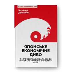 Японське економічне диво. Як професійна влада та бізнес збудували провідну економіку світу