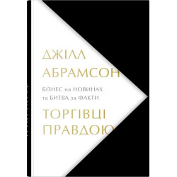 Торгівці правдою. Бізнес на новинах та битва за факти