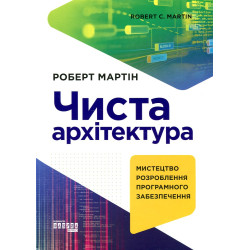 Чиста архітектура. Мистецтво розроблення програмного забезпечення