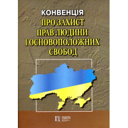 Конвенція про захист прав людини і основоположних свобод. Збірник законодавчих актів. Алерта