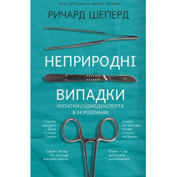 Неприродні випадки. Нотатки судмедексперта в 34 розтинах