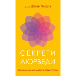 Секрети аюрведи. Цілюща сила для здоров’я розуму й тіла
