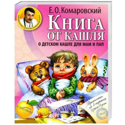 Книга от кашля: о детском кашле для мам и пап. Комаровский Евгений