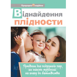 Віднайдення плідности. Путівник для подружніх пар, що мають труднощі на шляху до батьківства. Городенчук З.