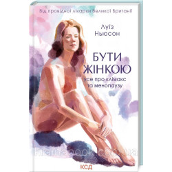 Бути жінкою. Усе про клімакс та менопаузу. Ньюсон Луїз