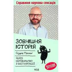 Зовнішня історія. Penis. Керівництво з експлуатації. Пілскоґ Стурла