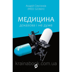 Медицина доказова і не дуже. Сем’янків Андрій