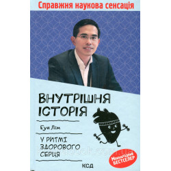 Внутрішня icторiя. У ритмі здорового серця. Бун Лім