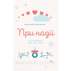 При надії. Органайзер для вагітних. Комасінська-Моллер Майя