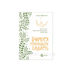 Вчимося розпізнавати плідність. Кука О., Городенчук З., Дуб Л.