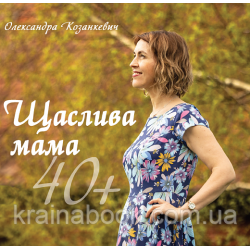 Щаслива мама 40+. Козанкевич Олександра