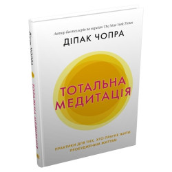 Тотальна медитація. Практика для тих,хто прагне жити пробудженим життям