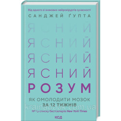 Ясний розум. Як омолодити мозок за 12 тижнів. Ґупта Санджай