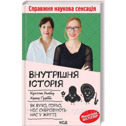 Внутрішня історія. Як вухо, горло, ніс скеровують нас у житті. Льобер Крістіне, Ґраббе Ханна