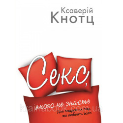 Секс, якого не знаєте. Ксаверій Кнотц