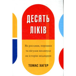 Десять ліків. Я к рослини, порошки та пігулки вплинул на історію медицини