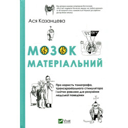 Мозок матеріальний. Про користь томографа, транскраніального стимулятора і клітин равлика для розуміння людської поведінки