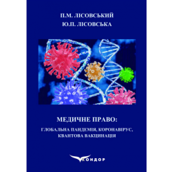 Медичне право: Глобальна пандемія, коронавірус, квантова вакцинація: навчальний посібник. Лісовський П.М., Лісовська Ю.П. Кондор