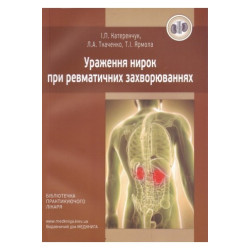 Ураження нирок при ревматичних захворюваннях: Навч. посібник