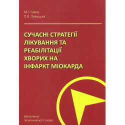 Сучасні стратегії лікування та реабілітації хворих на інфаркт міокарда