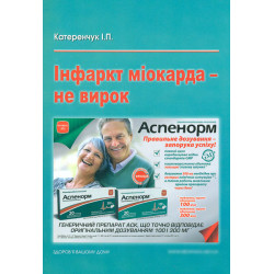 Інфаркт міокарда - не вирок