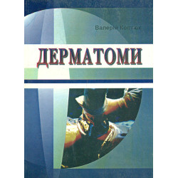 Дерматоми
