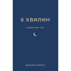 6 хвилин. Щоденник сну, який навчить швидко засинати й прокидатися бадьорим