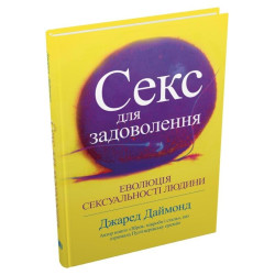 Секс для удовольствия. Эволюция сексуальности человека