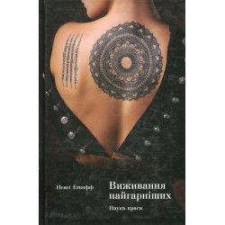Выживание красивейших. Наука красоты