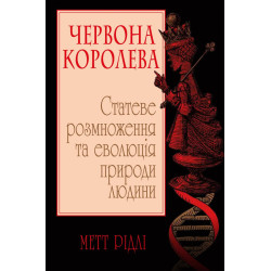 Красная королева. Половое размножение — это эволюция природы человека.