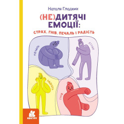 (Не)детские эмоции: страх, гнев, печаль и радость (Укр)
