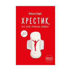 Крестик, или Очень кровавая книжка