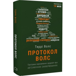 Протокол Волс. Программа восстановления здоровья при автоиммунных заболеваниях