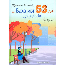 Дневник беременной, или важные 53 дня до родов