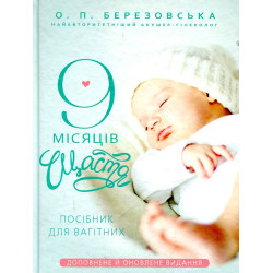 9 месяцев счастья. Пособие для беременных