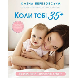 Когда тебе 35+. Как забеременеть и родить ребенка