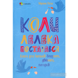 Когда аист постарался. Книга для родителей близнецов, двойняшек, погодок (4mamas)