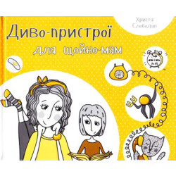 Чудо-устройства для только-мам