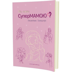 Как стать супермамой?