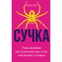 Сучка. Революционное исследование о сексе, эволюции и самок
