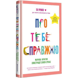 О тебе настоящую