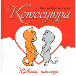 Котосутра. Невское наслаждение