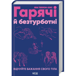 Горячие и беззаботные. Почувствуйте желание своего тела