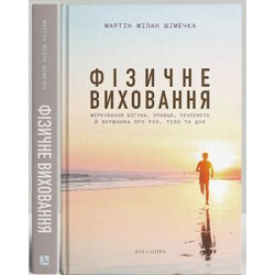 Физическое воспитание. Размышления бегуна, теннисиста и всадника о движении, теле и духе