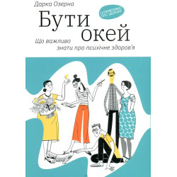 Быть окей. Что важно знать о психическом здоровье
