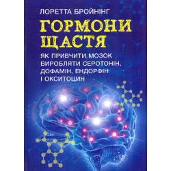 Гормоны счастья. Как приучить мозг производить серотонин, дофамин, эндорфин и окситоцин