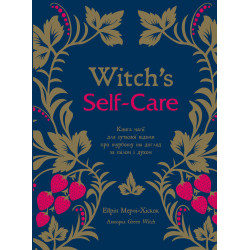 Witch's Self-Care. Книга магии для современной ведьмы о заботе и уходе за телом и духом