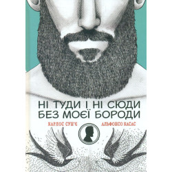 Ни туда, ни сюда без моей бороды