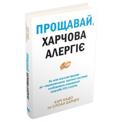 Прощай, пищевая аллергия! Как новые научные подходы к "переучению иммунной системы лишают распространенной болезни ХХI в.