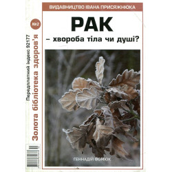 Рак-болезнь тела или души? №2 (Золотая библиотека здоровья)